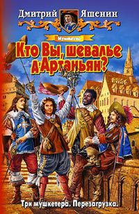 Мушкетер. Кто Вы, шевалье д'Артаньян? - Дмитрий Яшенин