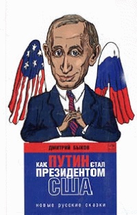 Как Путин стал президентом США: новые русские сказки - Дмитрий Быков