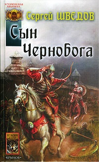 Сын Чернобога - Сергей Шведов