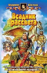 Всадник рассвета - Владимир Шигин