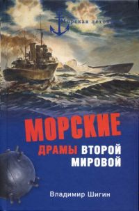 Морские драмы Второй мировой - Владимир Шигин