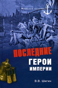 Последние герои империи - Владимир Шигин