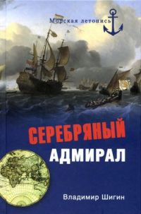 Серебряный адмирал - Владимир Шигин