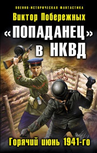"Попаданец" в НКВД. Горячий июнь 1941-го - Виктор Побережных
