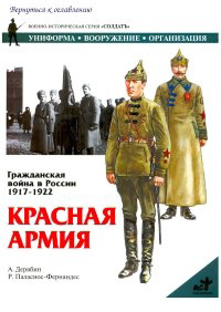 Гражданская война в России 1917 - 1922. Красная Армия - Александр Дерябин