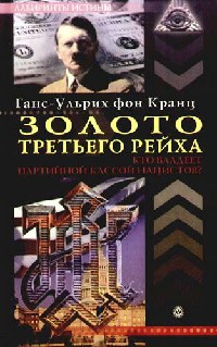 Золото Третьего рейха. Кто владеет партийной кассой нацистов? - Ганс-Ульрих фон Кранц