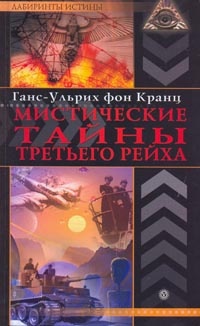 Мистические тайны Третьего рейха - Ганс-Ульрих фон Кранц