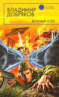 Вечный бой - Владимир Добряков