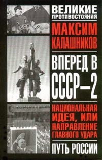 Вперед, в СССР - 2 - Максим Калашников