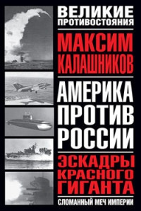 Эскадры красного гиганта - Максим Калашников