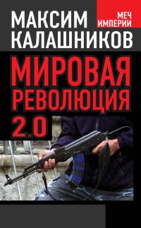 Мировая революция-2.0 - Максим Калашников