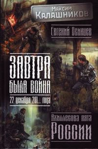 Завтра была война. 22 декабря 201... года. Ахиллесова пята России - Евгений Осинцев