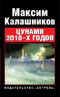 Цунами 2010-х годов - Максим Калашников