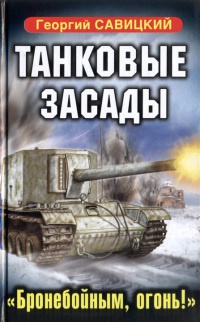 Танковые засады. "Бронебойным, огонь!" - Георгий Савицкий