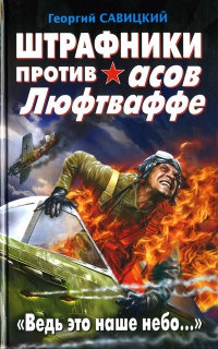 Штрафники против асов Люфтваффе. "Ведь это наше небо..." - Георгий Савицкий