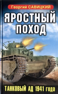 Яростный поход. Танковый ад 1941 года - Георгий Савицкий