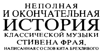 Неполная, но окончательная история классической музыки