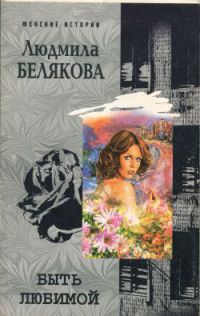 Искусство быть любимой - Людмила Белякова