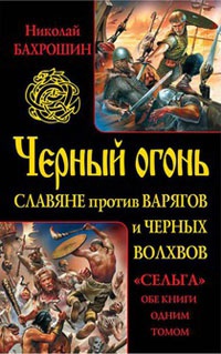 Черный огонь. Славяне против варягов и черных волхвов - Николай Бахрошин