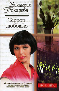 Террор любовью - Виктория Токарева