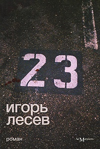 23 - Игорь Лесев