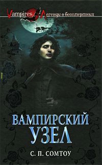 Вампирский Узел - С. П. Сомтоу