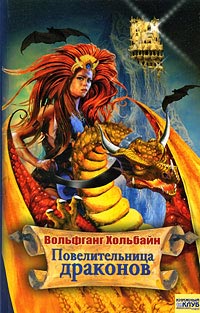 Повелительница драконов - Вольфганг Хольбайн