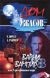 Варни вампир - 3, или Утро кровавого пира - Джеймс Раймер