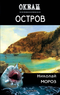 Остров - Николай Мороз