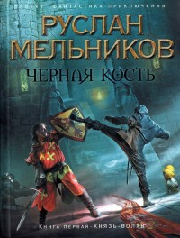 Черная кость. Книга 1. Князь-волхв - Руслан Мельников