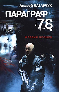 Параграф 78 - Андрей Лазарчук