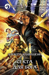 Секта для бога - Алексей Кривошеин