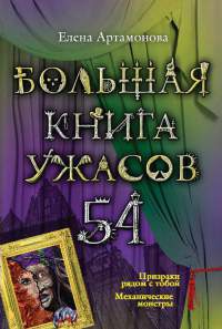 Большая книга ужасов. 54 - Елена Артамонова
