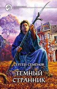 Темный странник - Сергей Семенов