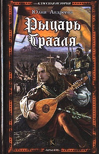 Рыцарь Грааля - Юлия Андреева