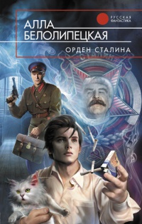 Орден Сталина - Алла Белолипецкая
