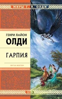 Гарпия - Генри Лайон Олди