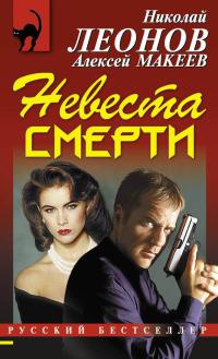 Невеста смерти - Алексей Макеев