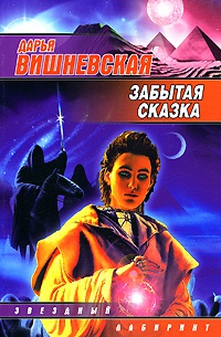 Забытая сказка - Дарья Вишневская