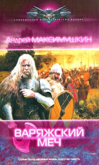 Варяжский меч - Андрей Максимушкин
