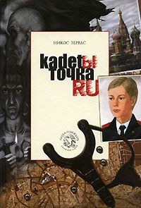 Кадеты Точка Ру. Книга 2 - Никос Зервас