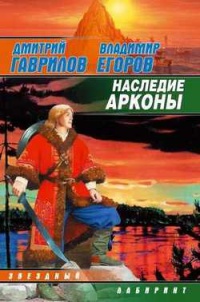 Наследие Арконы - Владимир Егоров