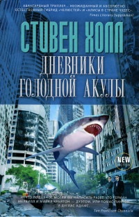 Дневники голодной акулы - Стивен Холл