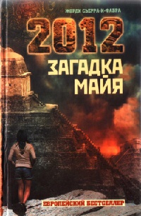 2012: Загадка майя - Жорди Сьерра-и-Фабра