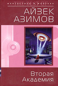 Вторая Академия - Айзек Азимов