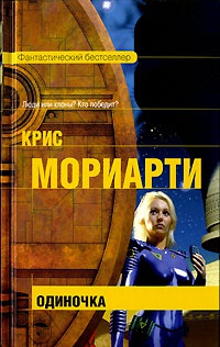 Одиночка - Крис Мориарти