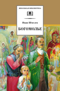 Богомолье - Иван Шмелев