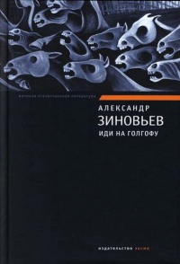 Иди на Голгофу - Александр Зиновьев