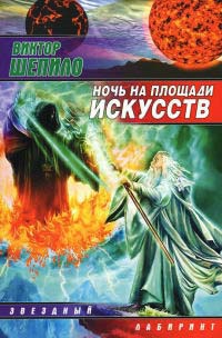 Ночь на площади искусств - Виктор Шепило