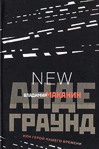 Андеграунд, или Герой нашего времени - Владимир Маканин